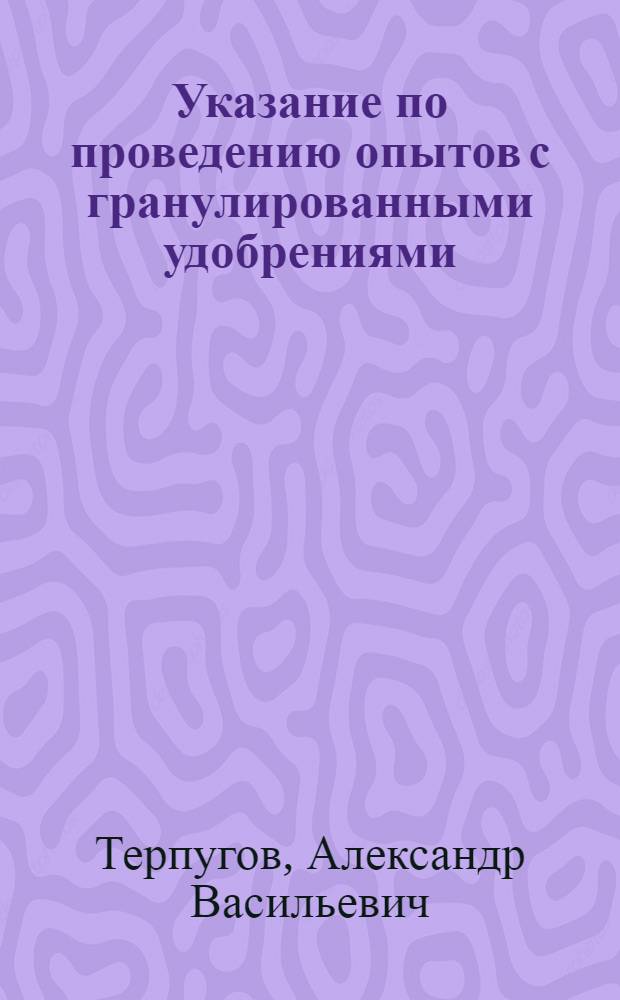 Указание по проведению опытов с гранулированными удобрениями