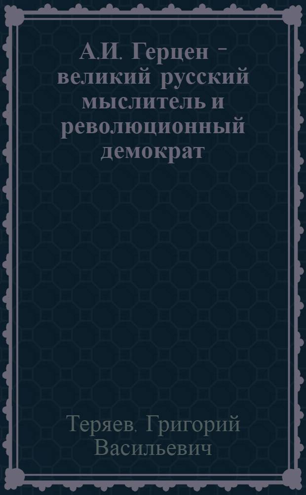 А.И. Герцен - великий русский мыслитель и революционный демократ