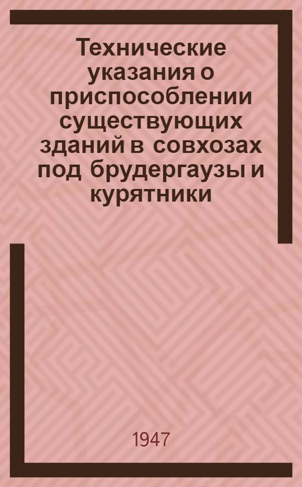 Технические указания о приспособлении существующих зданий в совхозах под брудергаузы и курятники