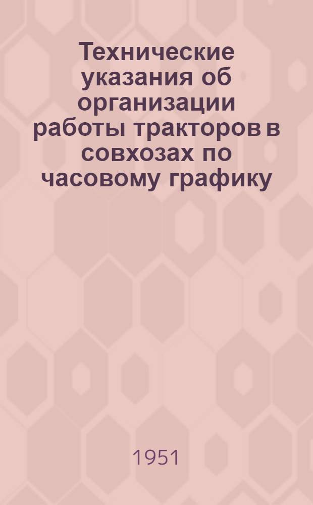Технические указания об организации работы тракторов в совхозах по часовому графику