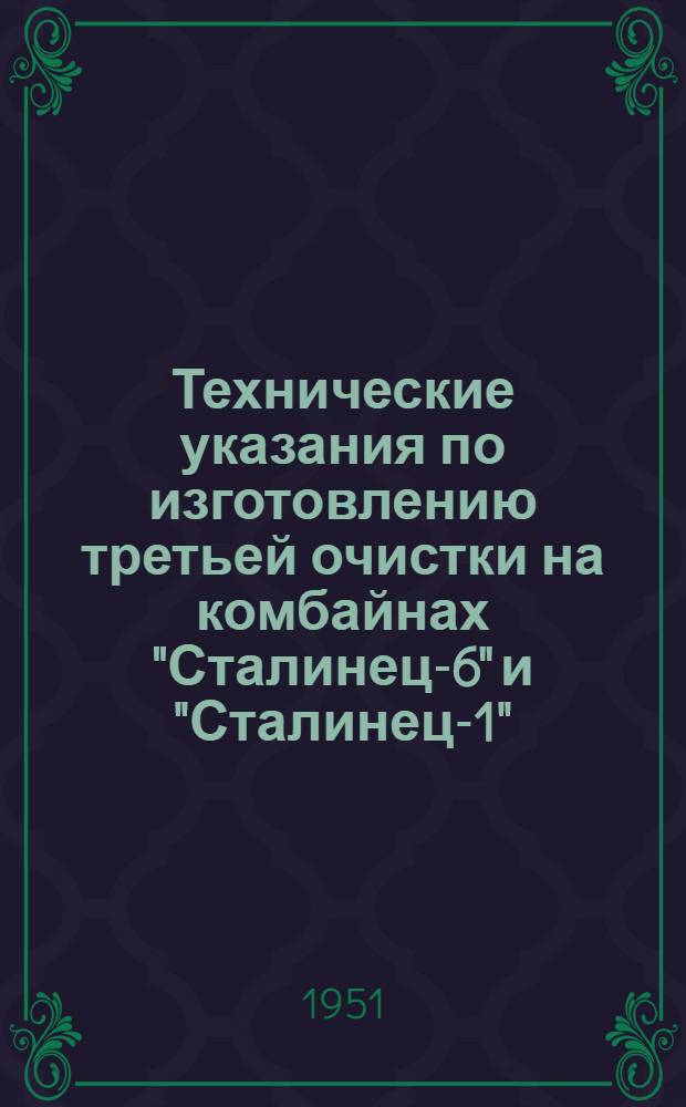 Технические указания по изготовлению третьей очистки на комбайнах "Сталинец-6" и "Сталинец-1"