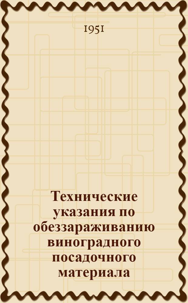 Технические указания по обеззараживанию виноградного посадочного материала