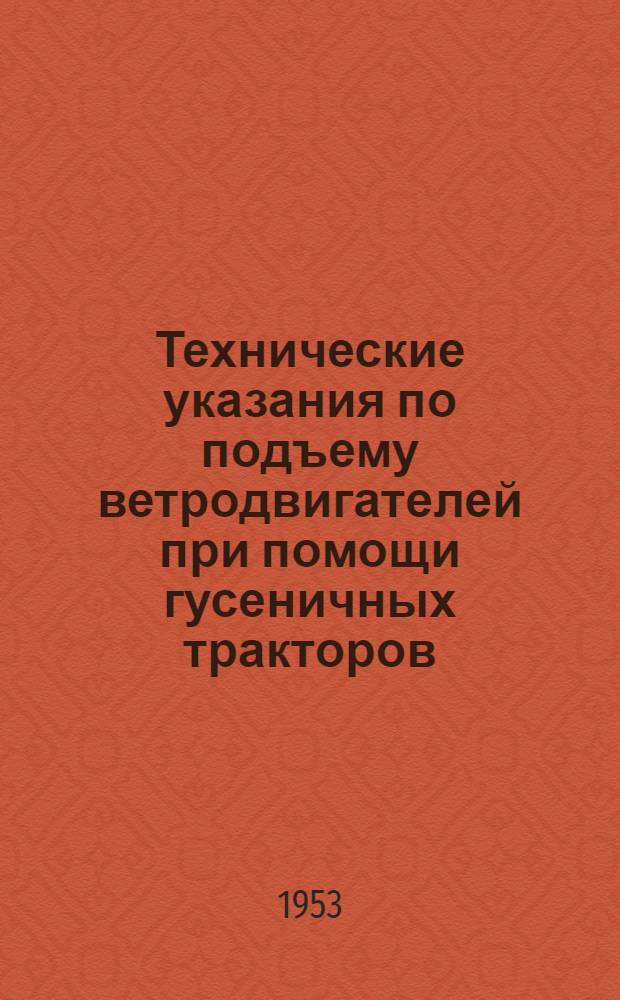 Технические указания по подъему ветродвигателей при помощи гусеничных тракторов