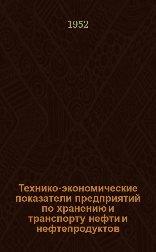 Технико-экономические показатели предприятий по хранению и транспорту нефти и нефтепродуктов