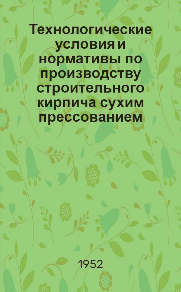Технологические условия и нормативы по производству строительного кирпича сухим прессованием