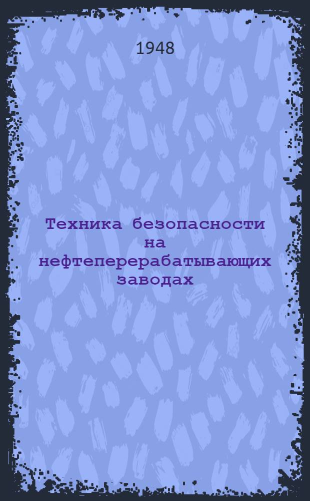 Техника безопасности на нефтеперерабатывающих заводах : Конспекты лекций по технике безопасности