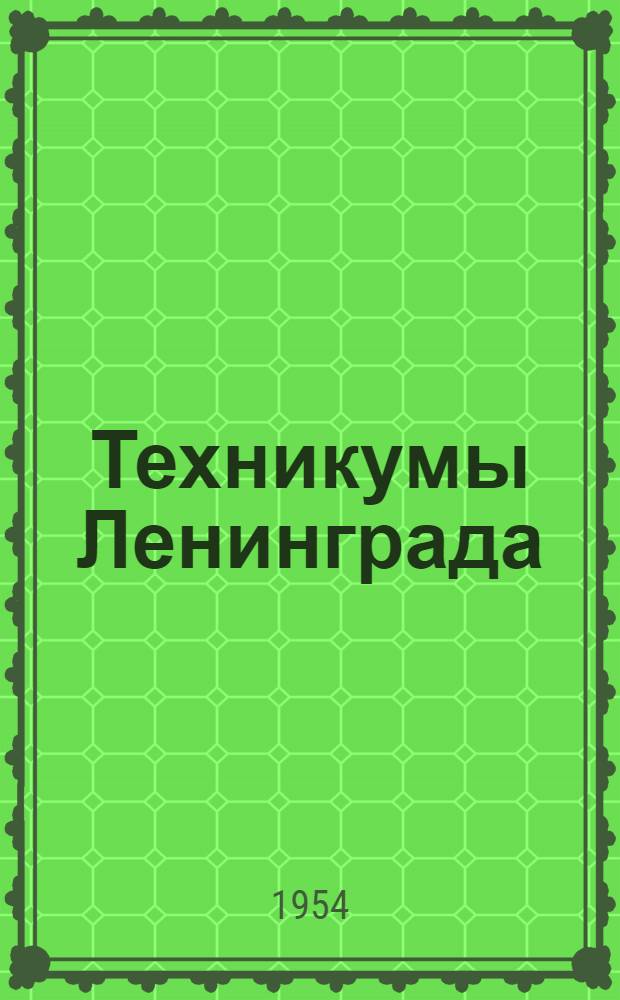 Техникумы Ленинграда : Справочник для поступающих в 1954 году