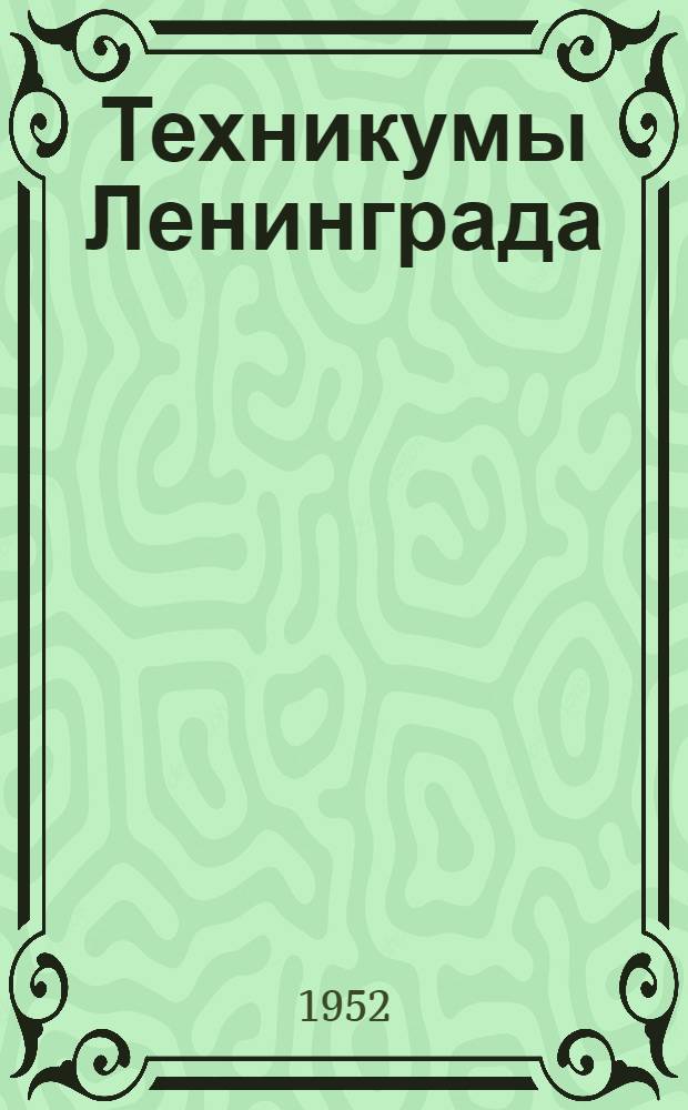 Техникумы Ленинграда : Справочник для поступающих в 1952 году