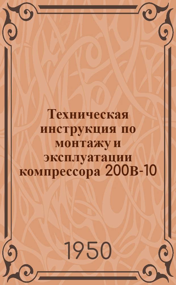 Техническая инструкция по монтажу и эксплуатации компрессора 200В-10/8