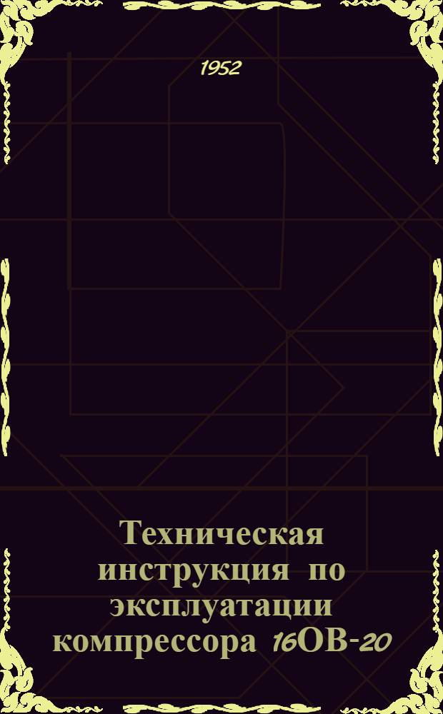 Техническая инструкция по эксплуатации компрессора 16ОВ-20/8