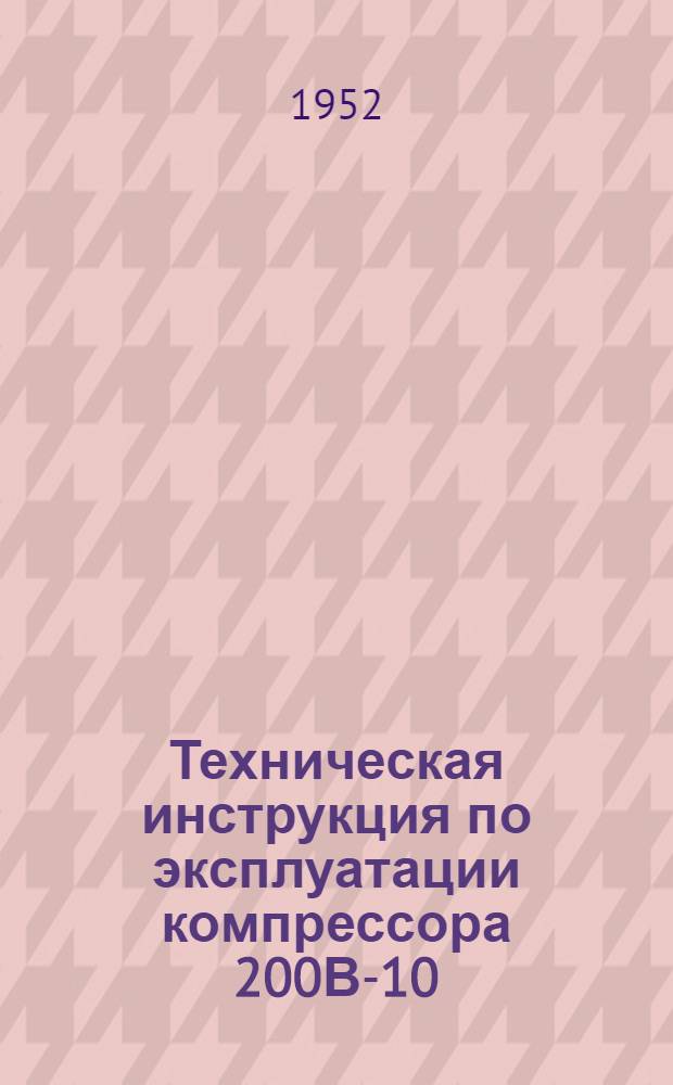 Техническая инструкция по эксплуатации компрессора 200В-10/8