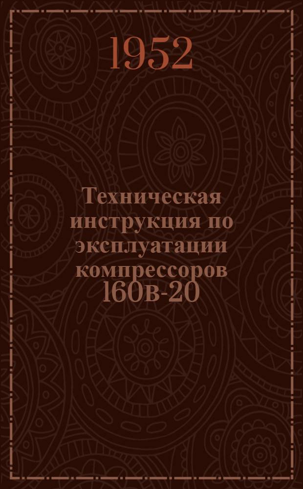 Техническая инструкция по эксплуатации компрессоров 160В-20/8