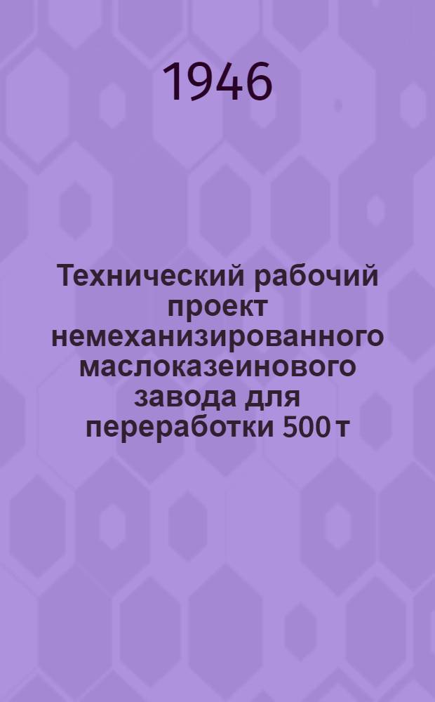 Технический рабочий проект немеханизированного маслоказеинового завода для переработки 500 т. молока в год : (Вариант с деревянными стенами из брусьев)