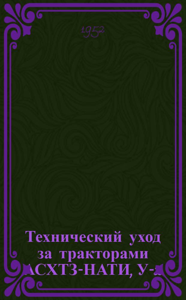 Технический уход за тракторами АСХТЗ-НАТИ, У-2