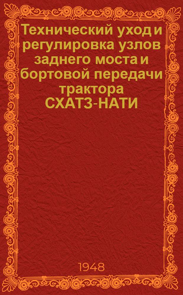 Технический уход и регулировка узлов заднего моста и бортовой передачи трактора СХАТЗ-НАТИ