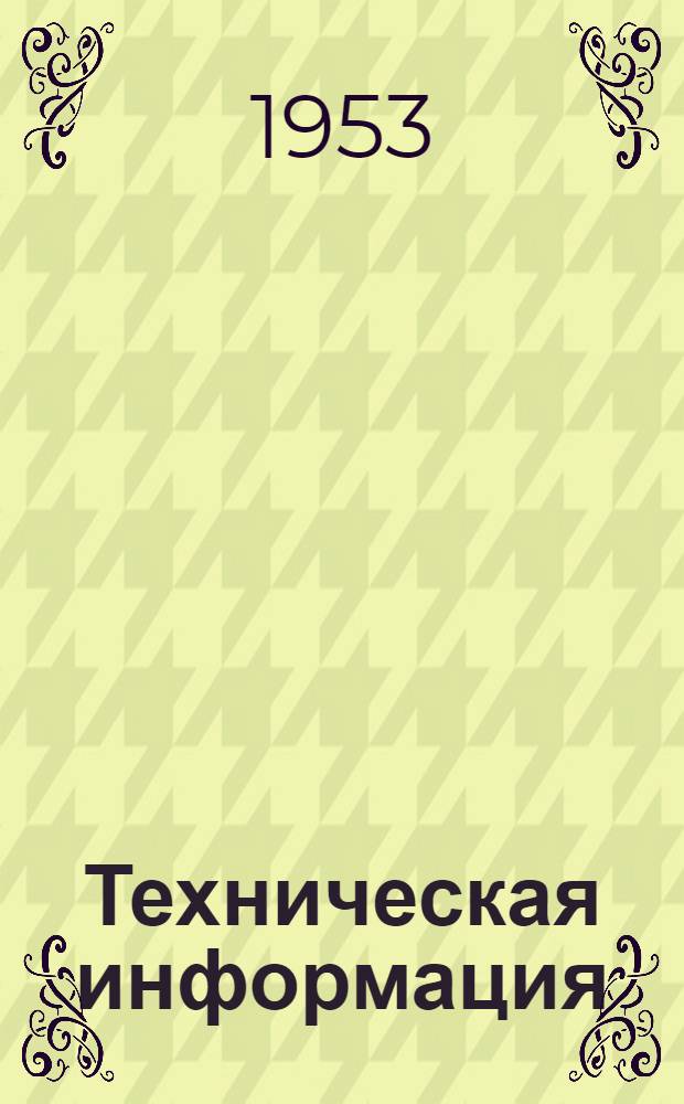 Техническая информация ( по вопросам лесозаготовок)