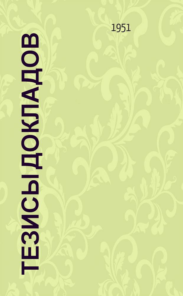 Тезисы докладов
