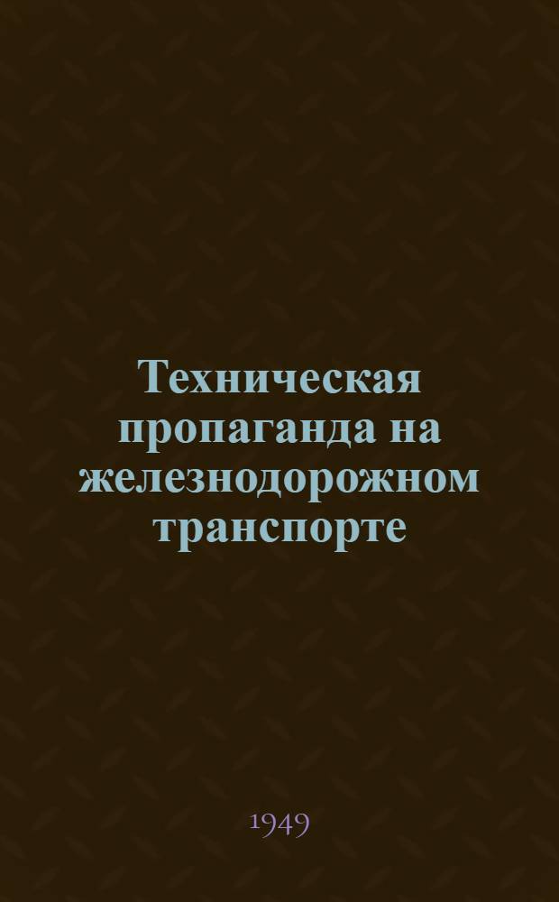 Техническая пропаганда на железнодорожном транспорте : Метод. письмо об итогах 1948 г