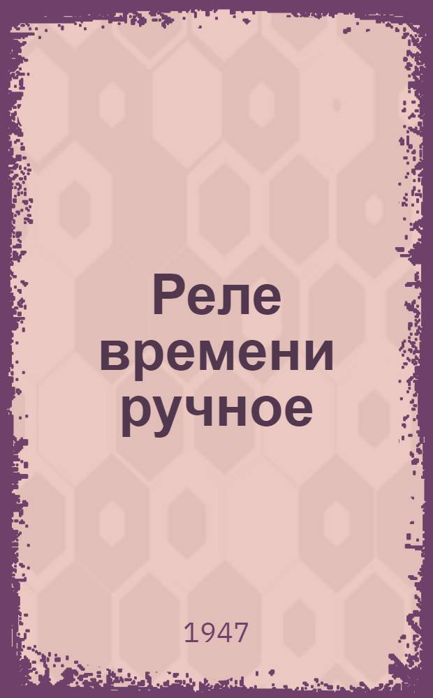Реле времени ручное : Модель ЭА-50 : Описание и инструкция по эксплуатации