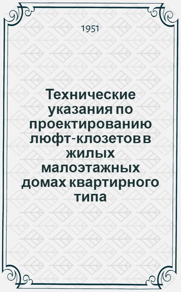 Технические указания по проектированию люфт-клозетов в жилых малоэтажных домах квартирного типа. ТУК-2-51