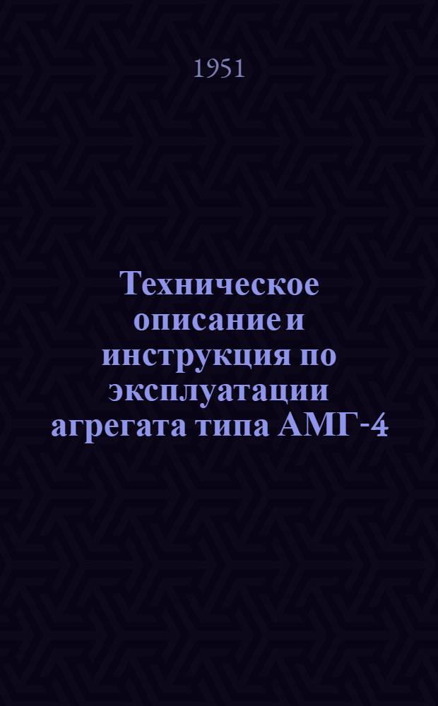 Техническое описание и инструкция по эксплуатации агрегата типа АМГ-4
