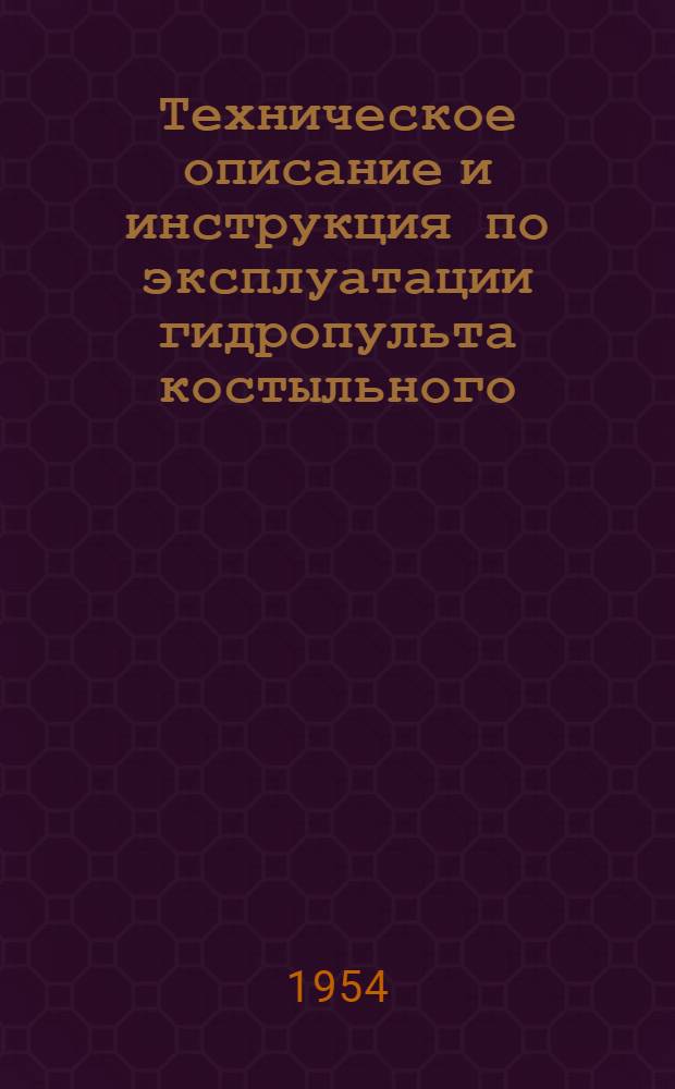 Техническое описание и инструкция по эксплуатации гидропульта костыльного