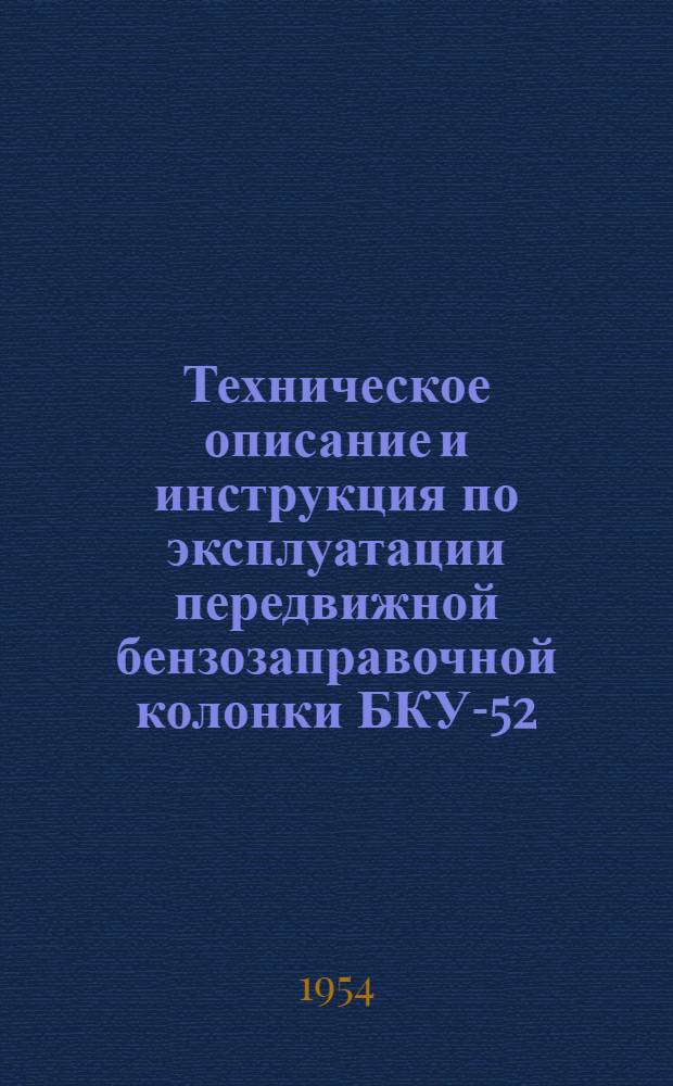 Техническое описание и инструкция по эксплуатации передвижной бензозаправочной колонки БКУ-52