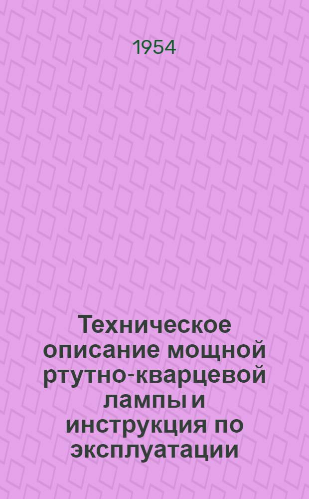 Техническое описание мощной ртутно-кварцевой лампы и инструкция по эксплуатации
