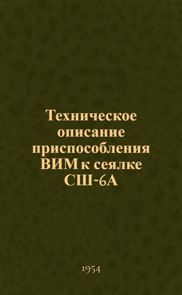 Техническое описание приспособления ВИМ к сеялке СШ-6А : Инструкция по монтажу и уходу