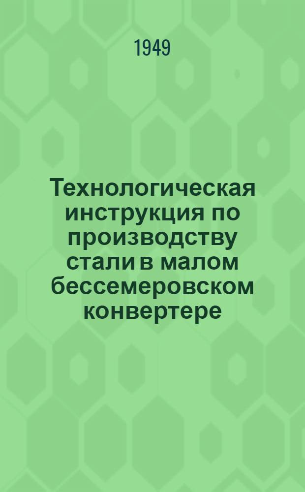 Технологическая инструкция по производству стали в малом бессемеровском конвертере