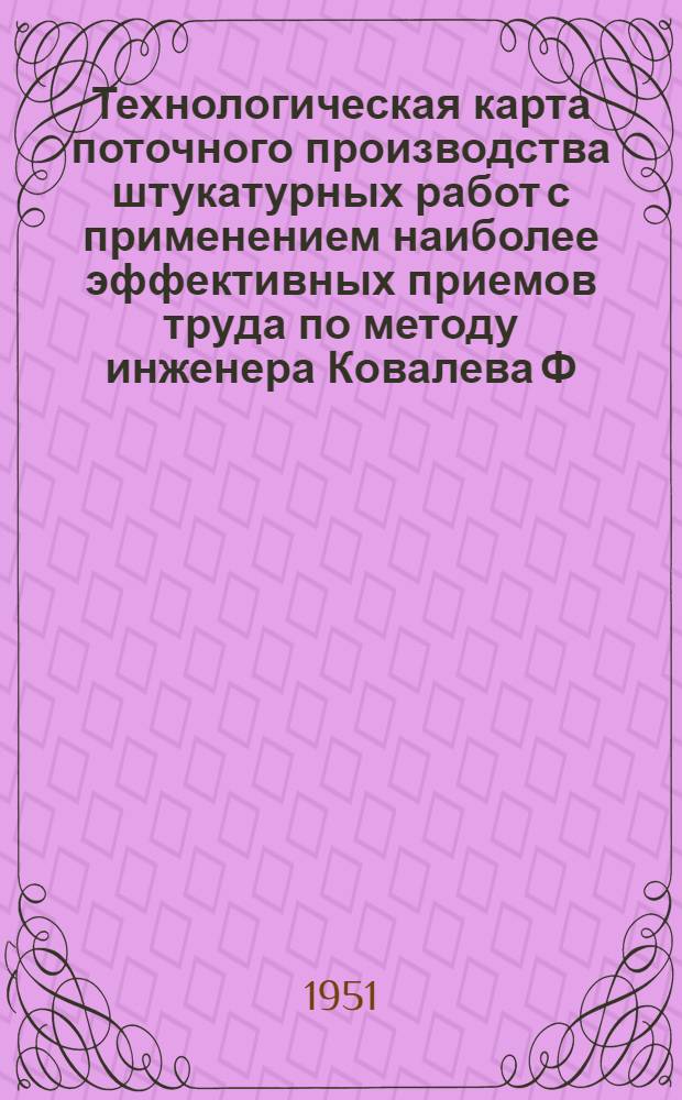 Технологическая карта поточного производства штукатурных работ с применением наиболее эффективных приемов труда по методу инженера Ковалева Ф.Л.