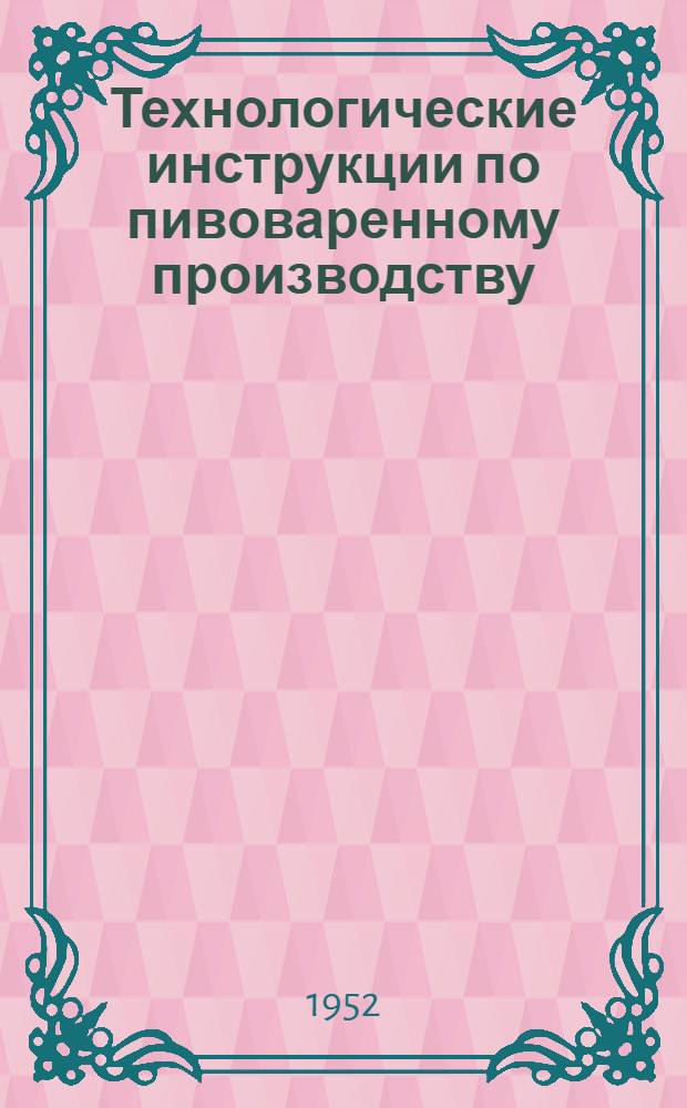 Технологические инструкции по пивоваренному производству