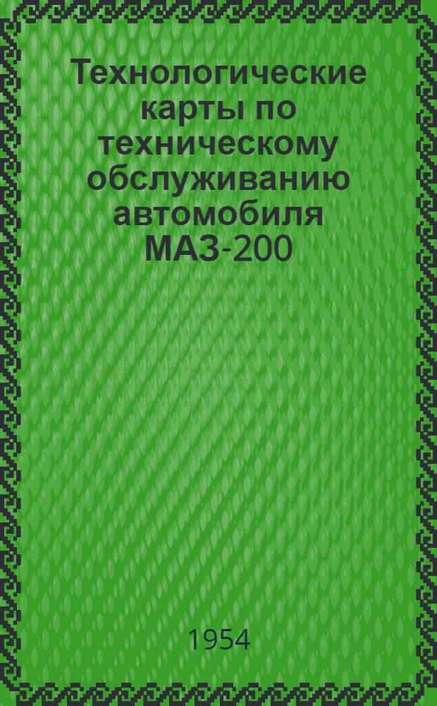 Технологические карты по техническому обслуживанию автомобиля МАЗ-200
