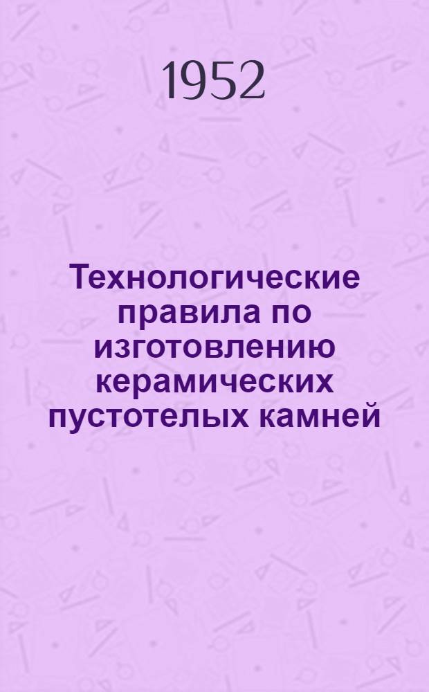 Технологические правила по изготовлению керамических пустотелых камней (блоков) способом пластического формования