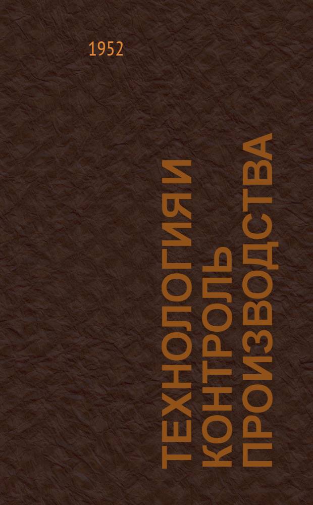 Технология и контроль производства : Сборник статей по вопросам пивовар. и дрожжевой пром-сти
