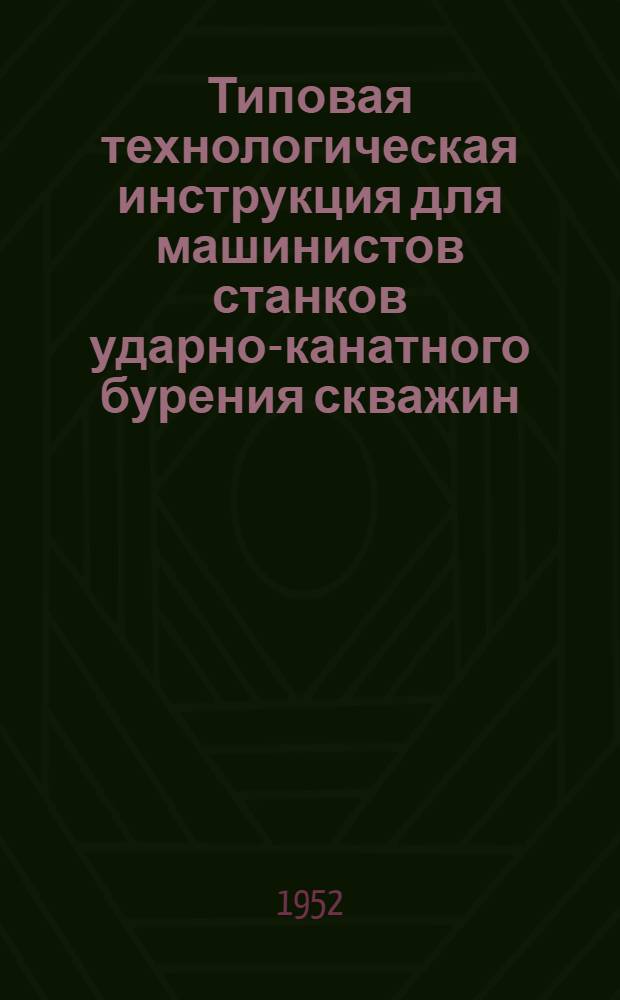 Типовая технологическая инструкция для машинистов станков ударно-канатного бурения скважин