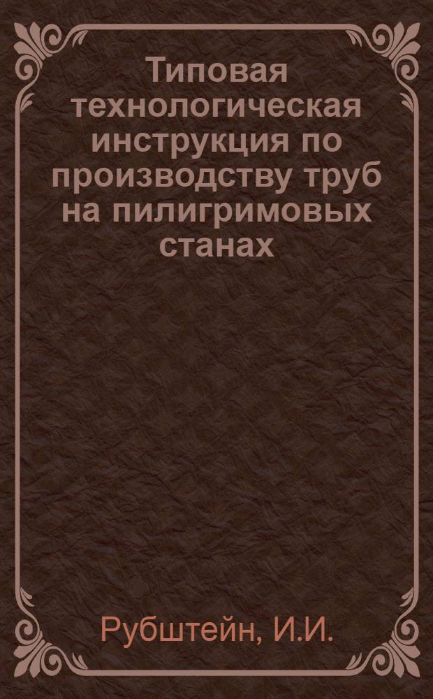 Типовая технологическая инструкция по производству труб на пилигримовых станах