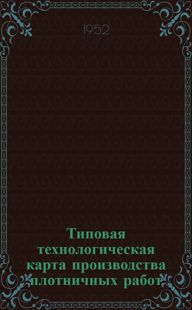 Типовая технологическая карта производства плотничных работ