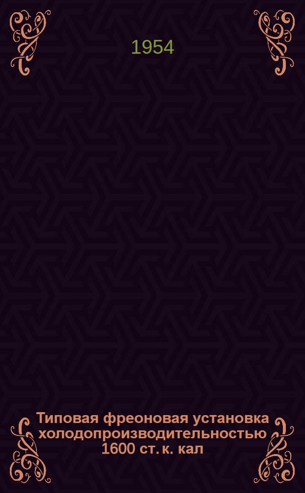 Типовая фреоновая установка холодопроизводительностью 1600 ст. к. кал/час. с агрегатом АК2ФВ 3/1,5 : Проект