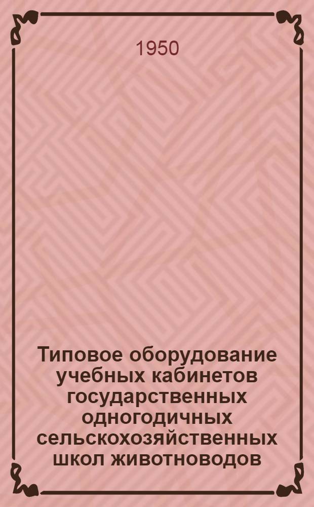 Типовое оборудование учебных кабинетов государственных одногодичных сельскохозяйственных школ животноводов