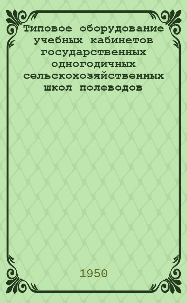 Типовое оборудование учебных кабинетов государственных одногодичных сельскохозяйственных школ полеводов