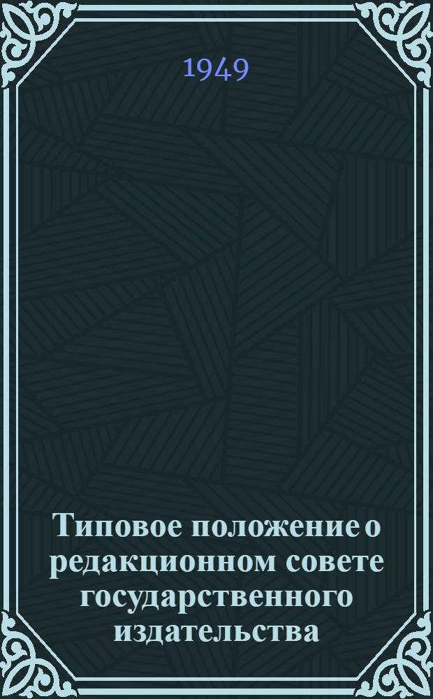 Типовое положение о редакционном совете государственного издательства