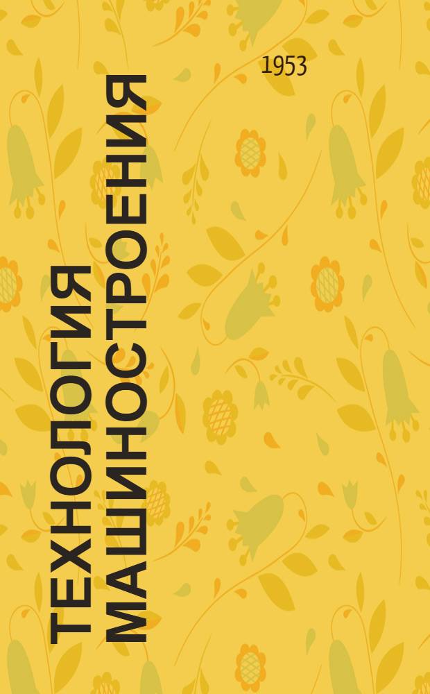 Технология машиностроения : Механ. обработка : Сборник статей