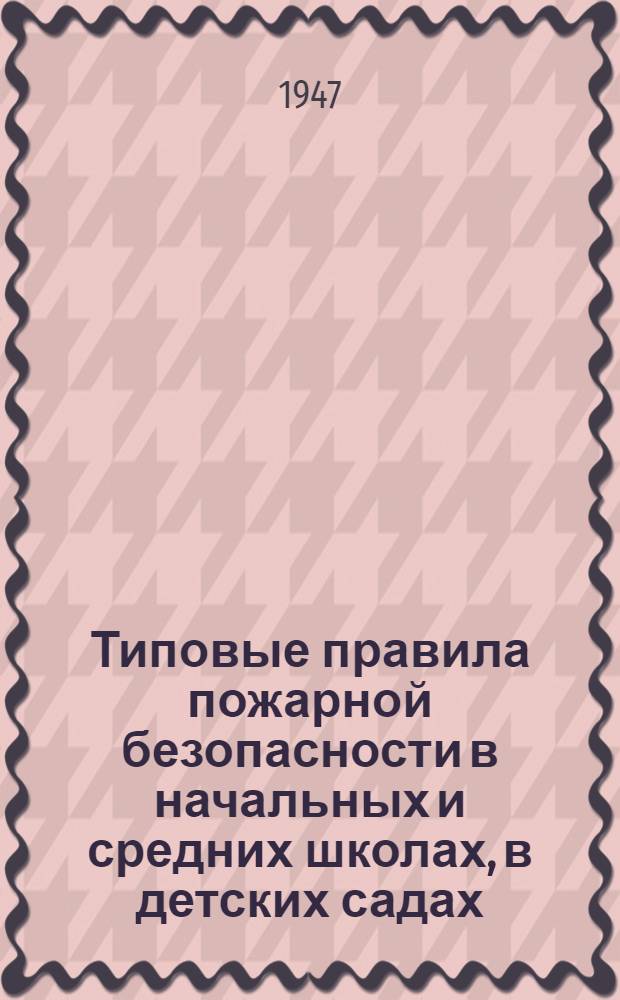 Типовые правила пожарной безопасности в начальных и средних школах, в детских садах, детских домах и других детских учреждениях