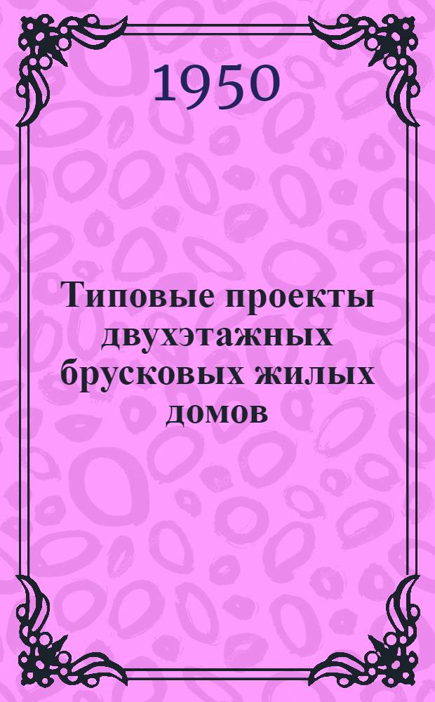 Типовые проекты двухэтажных брусковых жилых домов : Серия 242 : Изменения в соответствии с постановлением Совета Министров СССР от 9 мая 1950 г. "О снижении стоимости строительства"