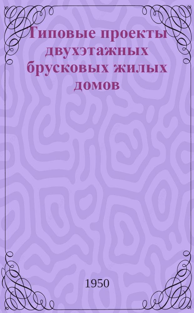 Типовые проекты двухэтажных брусковых жилых домов : Серия 242 Изменения в соответствии с постановлением Совета Министров СССР от 9 мая 1950 г. "О снижении стоимости строительства". Проект № 108 здания общежития