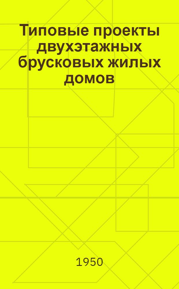 Типовые проекты двухэтажных брусковых жилых домов : Серия 242 Изменения в соответствии с постановлением Совета Министров СССР от 9 мая 1950 г. "О снижении стоимости строительства". Проект № 103 восьмиквартирного жилого дома