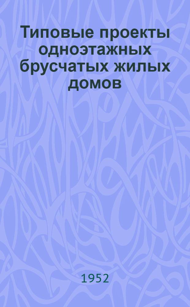 Типовые проекты одноэтажных брусчатых жилых домов (с водопроводом и канализацией) : Серия 134 : Проекты № 134-1, 134-2, 134-3, 134-4, 134-5 : С прил. изменений, разработ. в соответствии с постановлением Совета министров СССР о снижении стоимости строительства