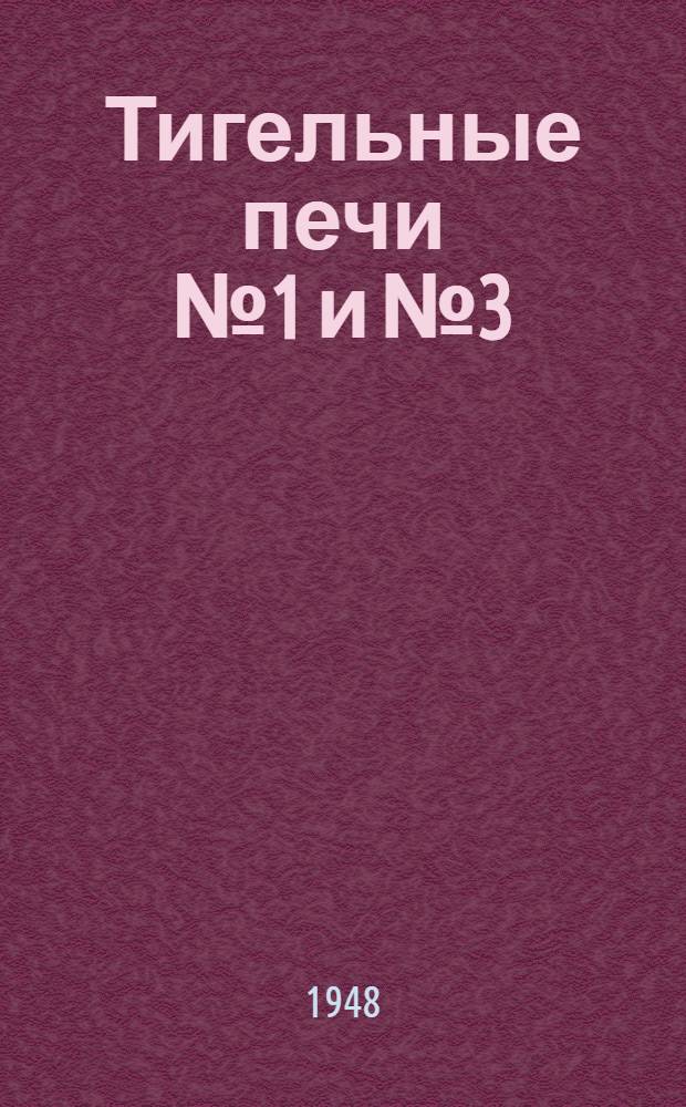 Тигельные печи № 1 и № 3 : Назначение и устройство