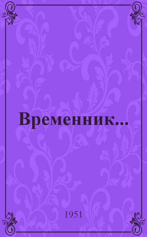 Временник... : Текст и перевод